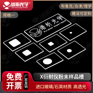 XRD衍射仪粉末样品槽 方形圆形高透光可定制异形石英玻璃片规格一
