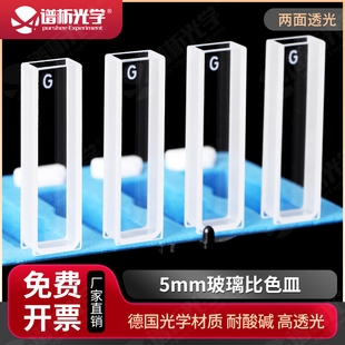5mm玻璃比色皿 高透光率 德国进口 多种选择 1.75ml玻璃比色杯