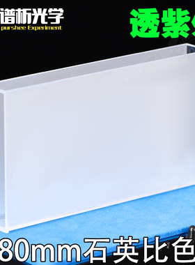 80mm石英比色皿 胶结工艺 两面透光 日本进口石英材质 高透光28ml