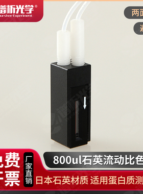 石英微量流动池/光径10mm/容量800ul/螺纹接口流动比色皿/Cuvette