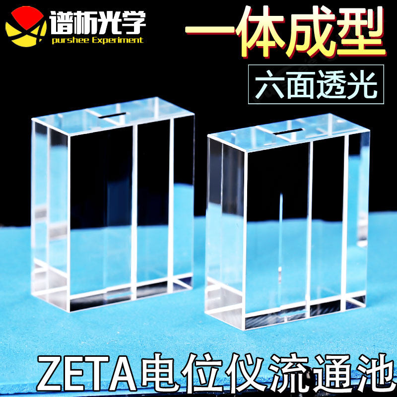 zeta电位仪流通池 两端通一体工艺耐酸碱 130ul紫外流通光比色皿