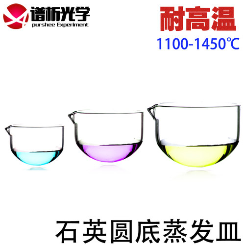 谱析正品/石英圆底蒸发皿Φ60mm-90mm/耐高温/实验室仪器/可定制 - 封面