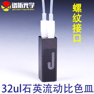 石英微量流动池/光径10mm/容量32ul/螺纹接口流动比色皿/Cuvette