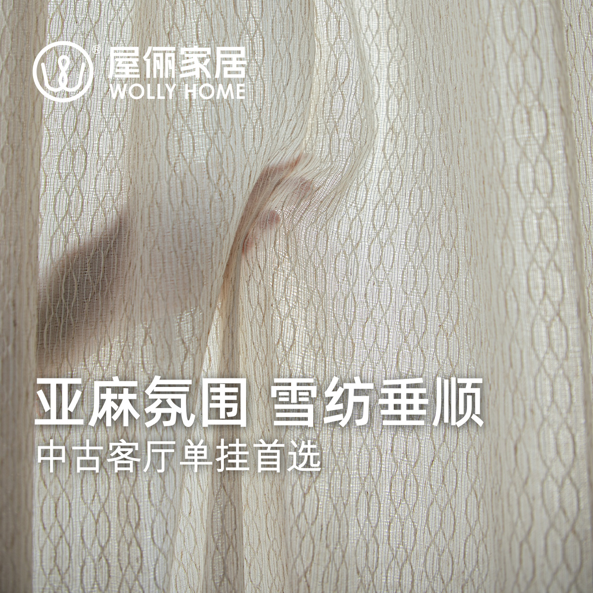 屋俪亚麻雪纺纱透光不透人窗帘
