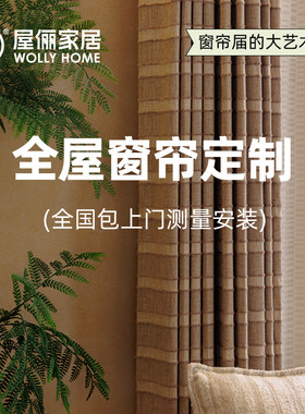 屋俪窗帘设计师搭配全屋定制客厅飘窗卧室布帘保价订金