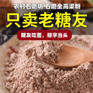 山东农家石磨面粉无添加纯红高粱面自磨粗粮现磨馒头窝头3斤5斤