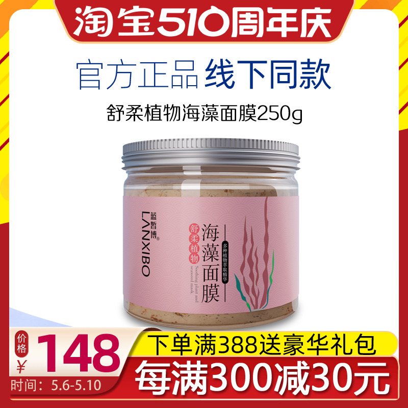 LANXIBO蓝皙博舒柔植物海藻面膜（三代新包装）