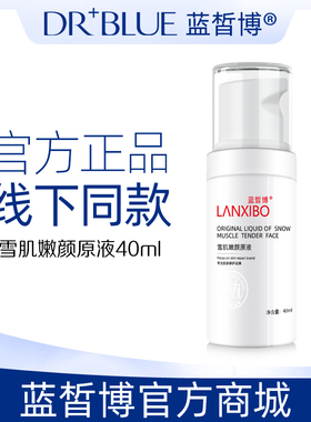 【新品】LANXIBO蓝皙博雪肌嫩颜原液40ml