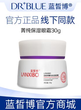【新品】LANXIBO蓝皙博菁纯保湿眼霜30g