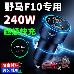 野马F10专用车载充电器超级快充汽车点烟器转换插头一拖二车
