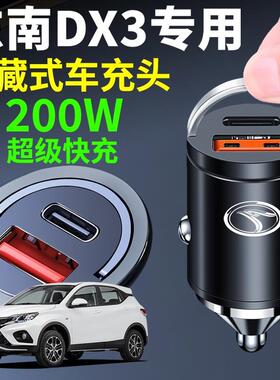 东南DX3专用车载充电器快充新款汽车充电转换器超级快充头点烟
