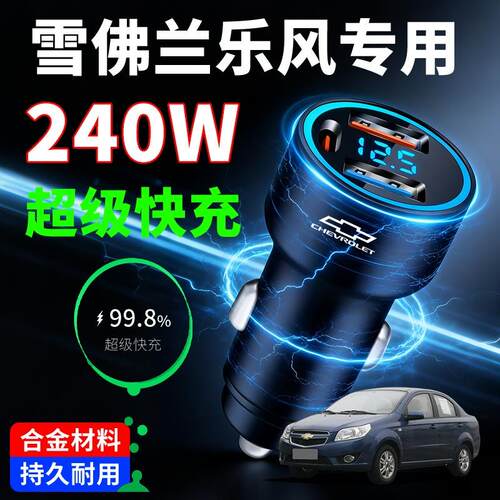 雪佛兰乐风专用车载充电器超级快充汽车点烟器转换插头一拖二