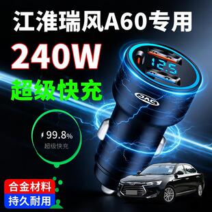 江淮瑞风A60专用车载充电器超级快充汽车点烟器转换插头一拖二手