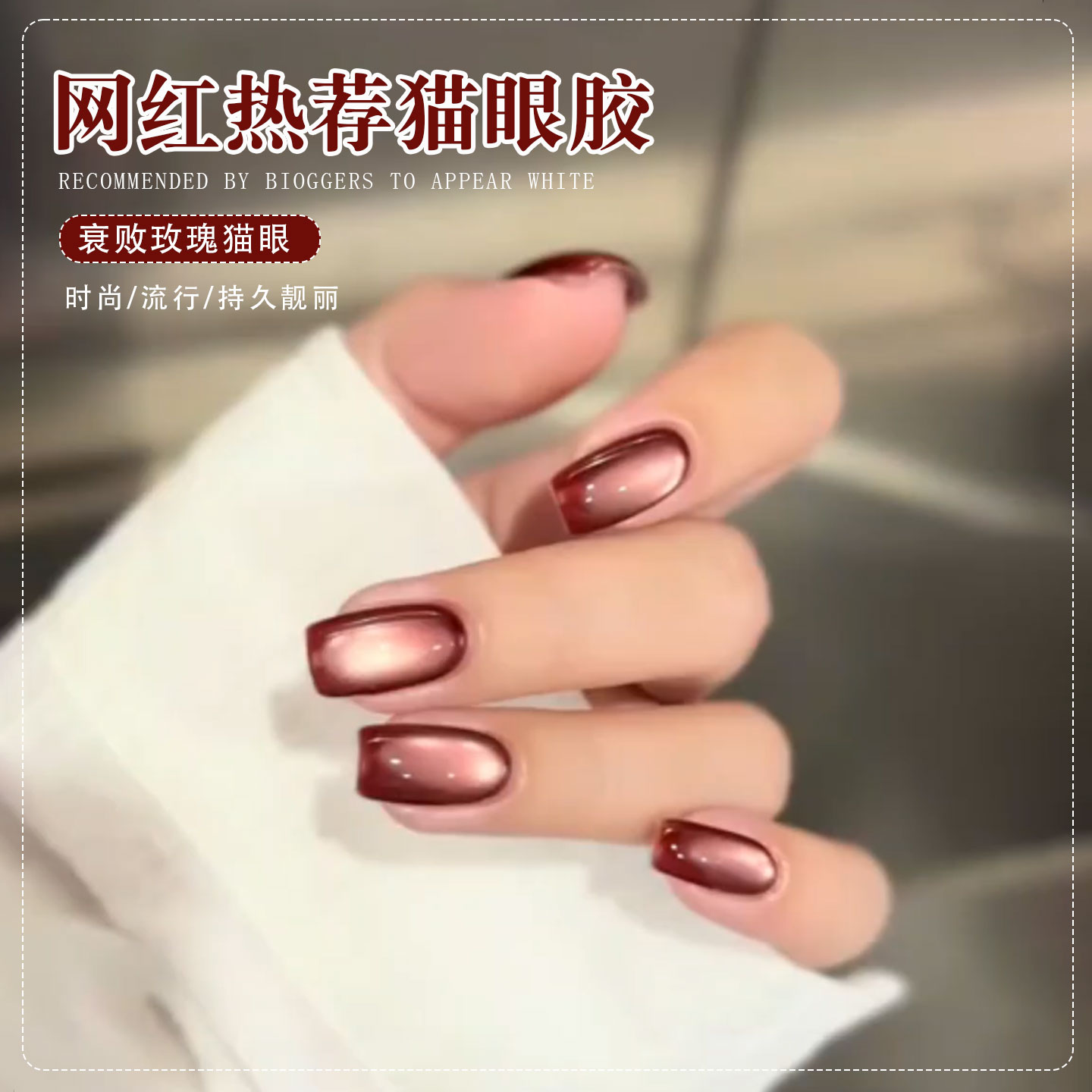 秋冬2025年新款网红猫眼指甲油胶显白衰败玫瑰红色玻璃珠猫眼美甲