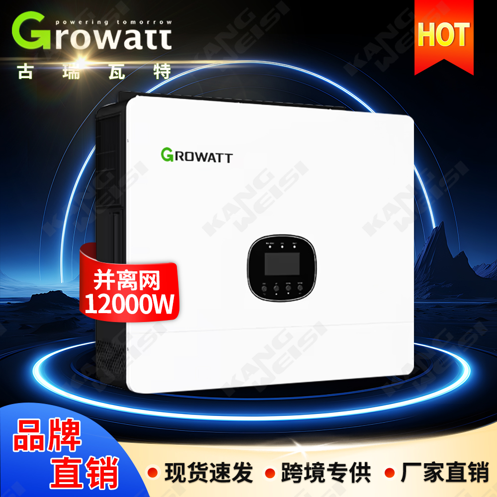 Growatt古瑞瓦特并离网逆变器12000 ES太阳能光伏储能逆变器12KW