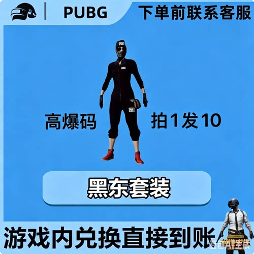 PUBG绝地求生皮肤G币满级成长武器黑东南亚套装黑货票卷CDK兑换码