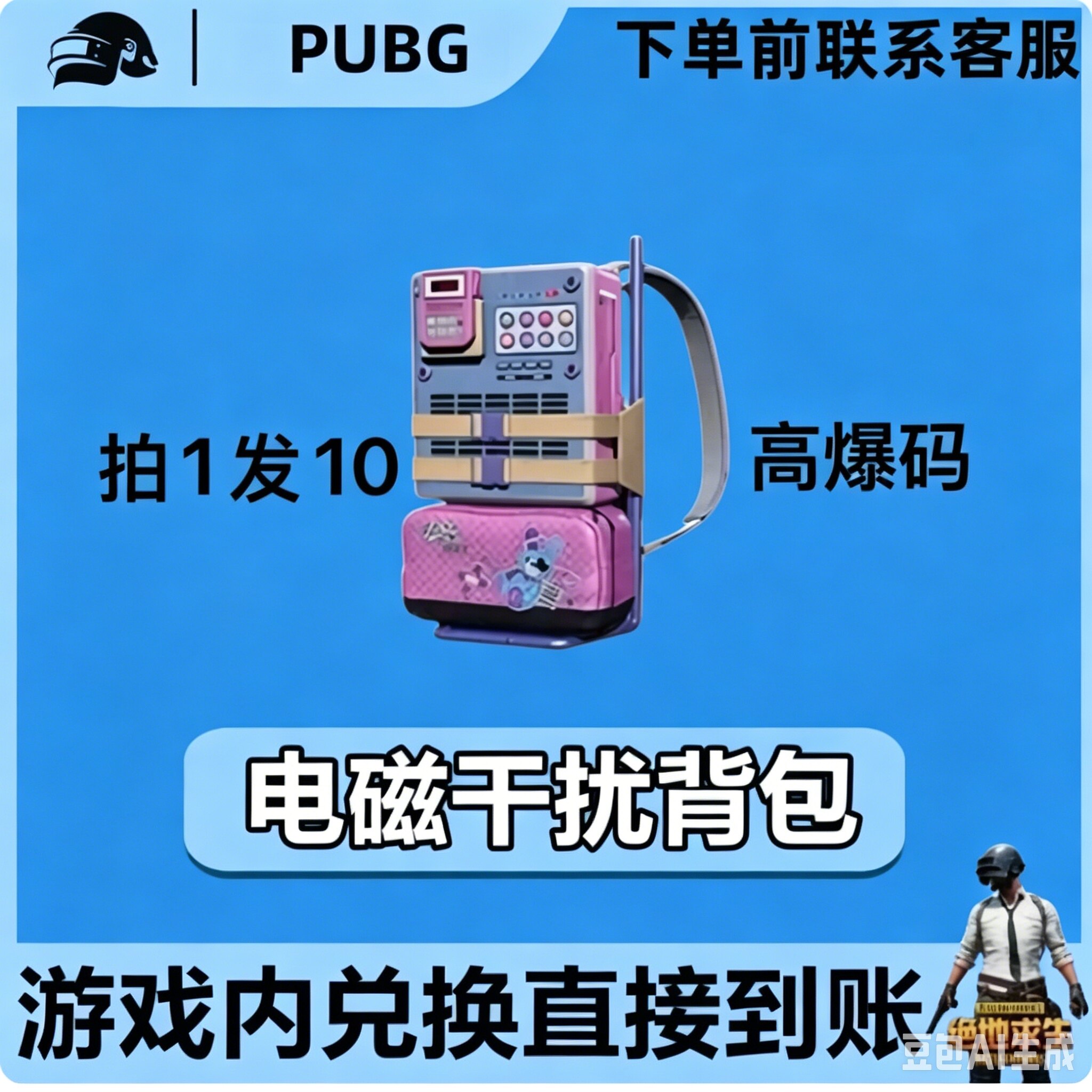 PUBG绝地求生皮肤G币满级成长武器电磁干扰背包黑货票卷CDK兑换码