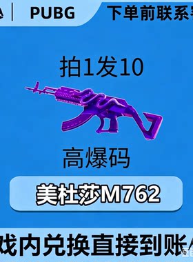 PUBG绝地求生皮肤G币满级成长武器美杜莎m762黑货票卷CDK兑换码