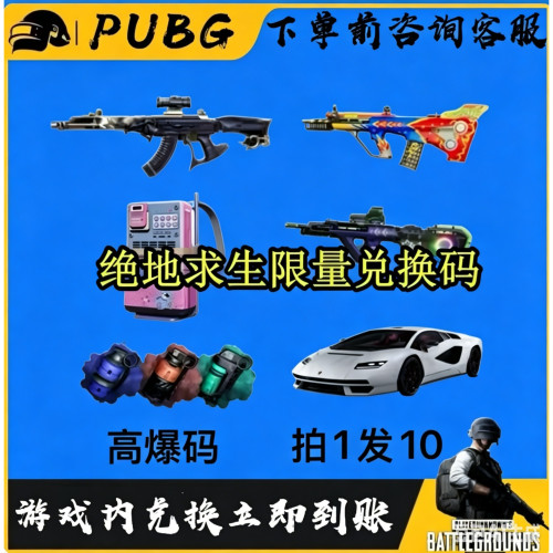 PUBG绝地求生皮肤G币宝箱成长枪皮服饰套装车皮黑货票卷CDK兑换码