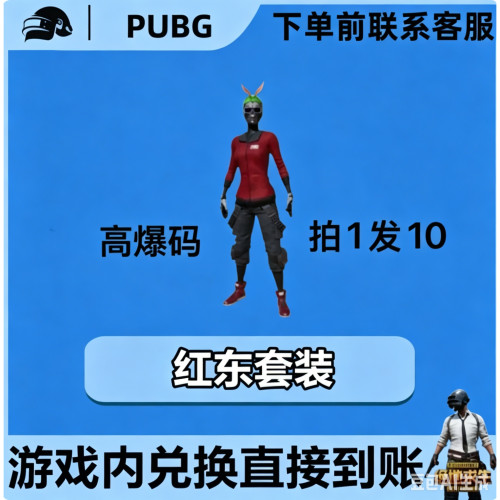 PUBG绝地求生皮肤G币满级成长皮肤红东套装黑货票卷CDK兑换码