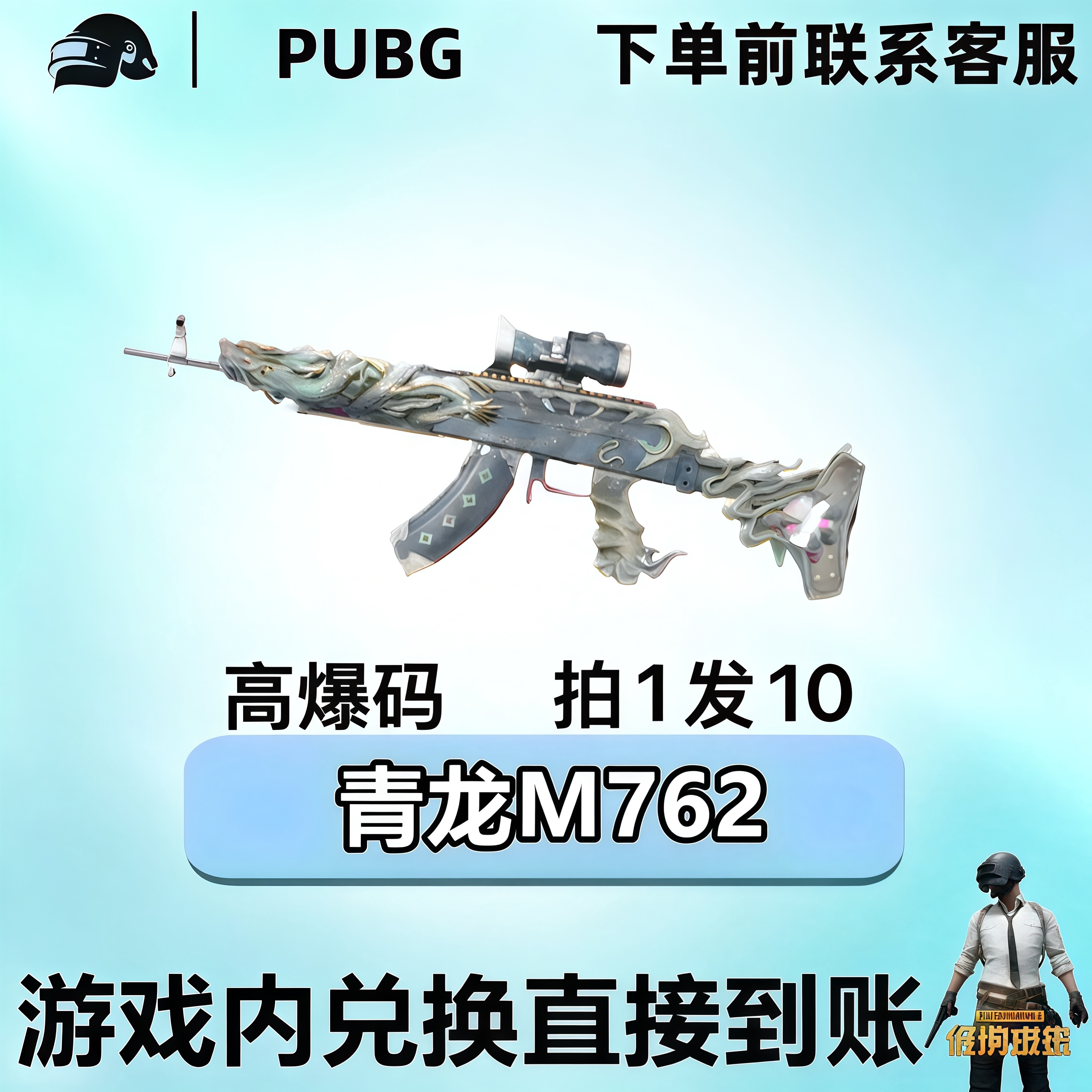 PUBG绝地求生皮肤满级成长枪皮青龙m762黑货票卷CDK兑换码