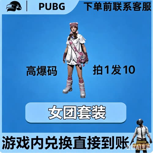 PUBG绝地求生皮肤G币满级成长武器女团套装黑货票卷CDK兑换码