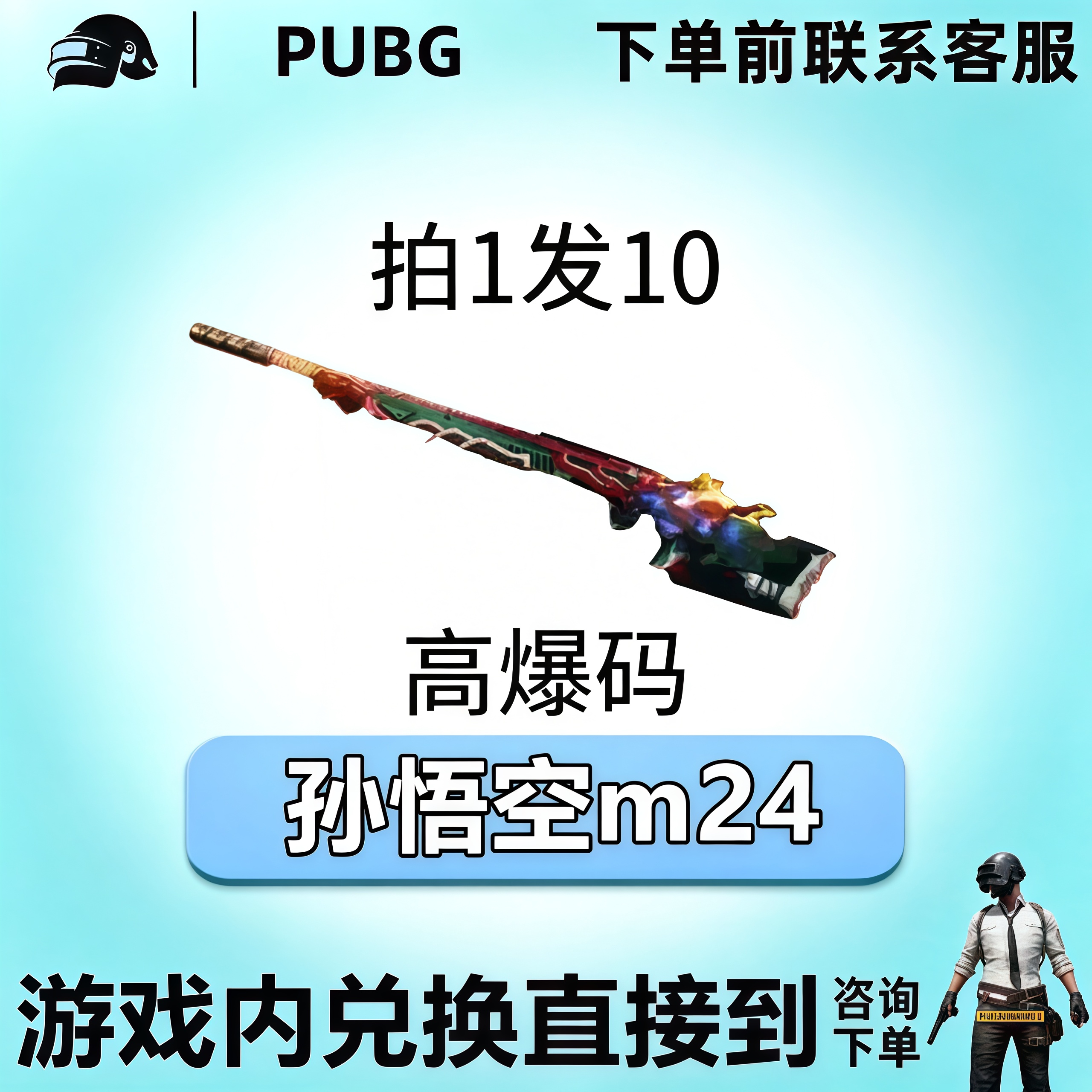 PUBG绝地求生皮肤满级成长武器孙悟空m24黑货票卷CDK兑换码