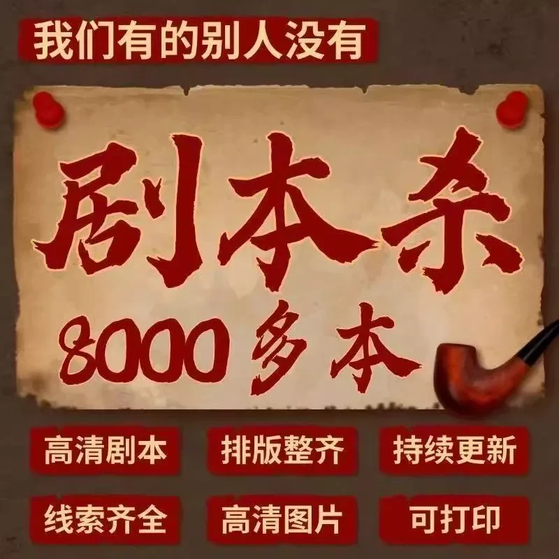 剧本杀电子版45678单双多人聚会桌游高清可打印校园宿舍娱乐游戏