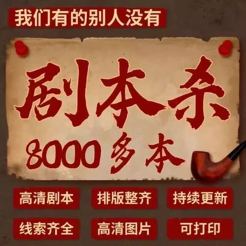 剧本杀电子版高清可打印聚会桌游