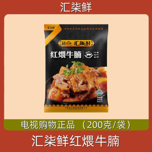 汇柒鲜红煨牛腩 锡盟草原红煨牛腩 开袋即食200g 电视购物正品