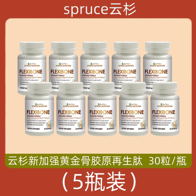 美国spruce云杉新加强黄金骨胶原再生肽 蛋白肽 5瓶 电视购物正品