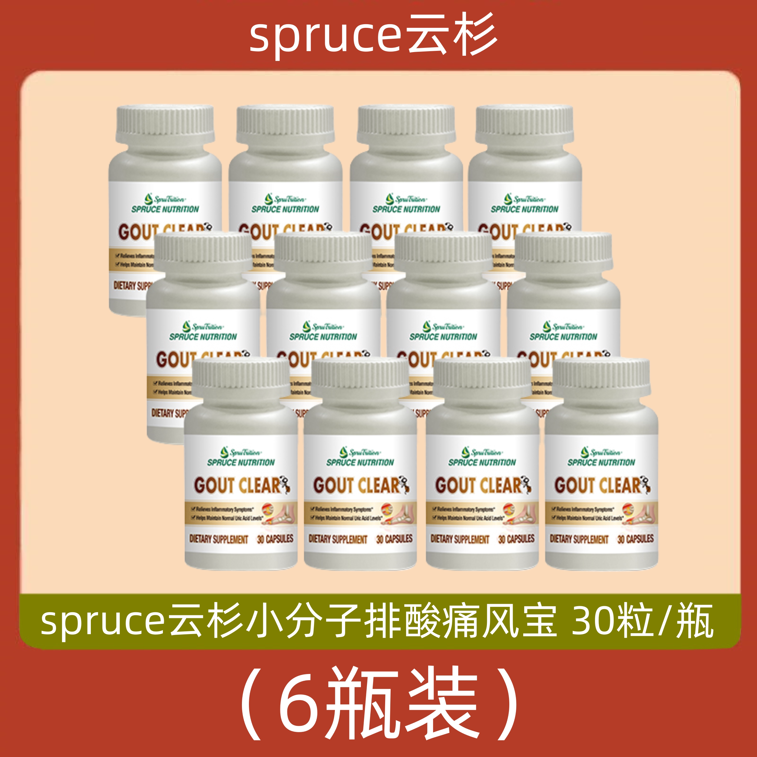美国spruce云杉小分子排酸痛风宝 30粒 排酸灵胶囊 电视购物正品