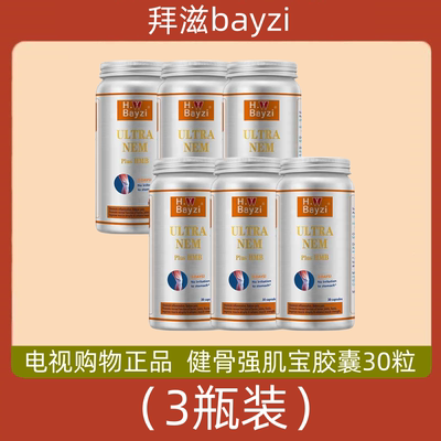 美国Bayzi拜滋健骨强肌宝胶囊 关节NEM9000 电视购物代购正品30粒