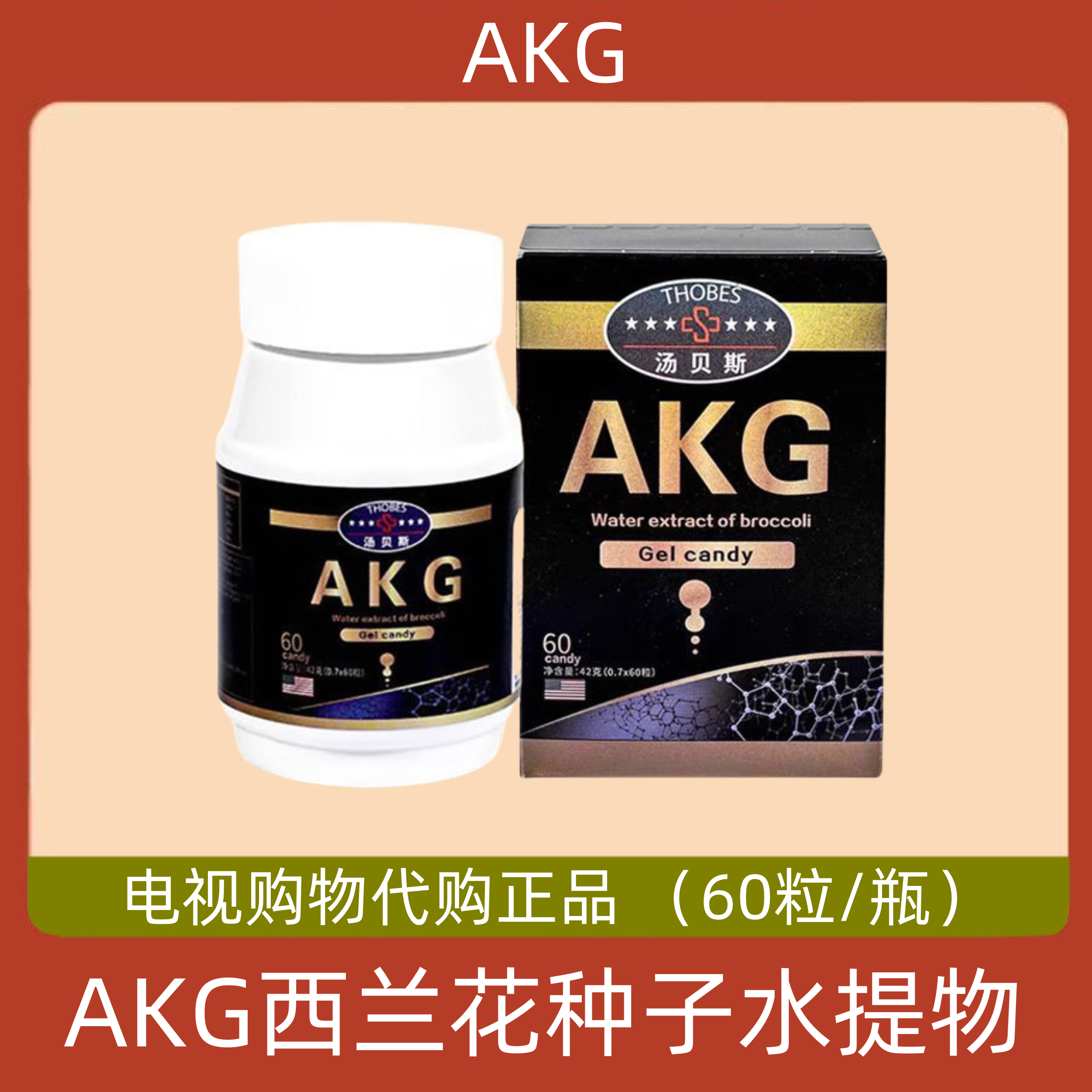 美国进口汤贝斯 AKG西兰花种子水提物凝胶糖果 电视购物同款 60粒