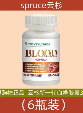 美国spruce云杉新一代血净胶囊 6瓶 电视购物代购正品 30粒