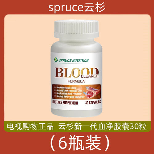 美国spruce云杉新一代血净胶囊 6瓶 电视购物代购正品 30粒