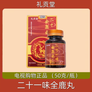 礼贡堂二十一味全鹿丸 50克/瓶 电视正品 男性秋冬保养梅花鹿大补