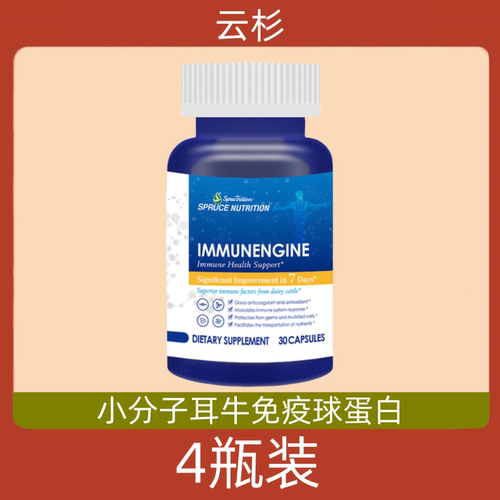 美国原装进口spruce云杉小分子耳牛免疫球蛋白胶囊 电视购物正品