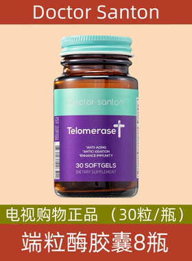 美国Doctor Santon 端粒酶胶囊 8瓶 电视购物正品