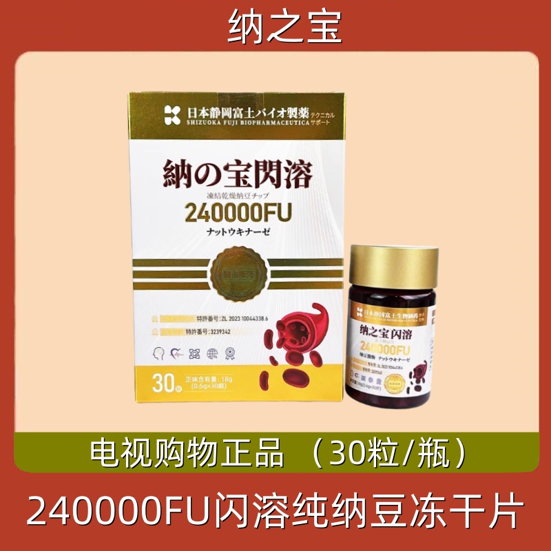 纳之宝240000FU闪溶纯纳豆冻干片 30粒 电视购物正品 冻干纳豆片