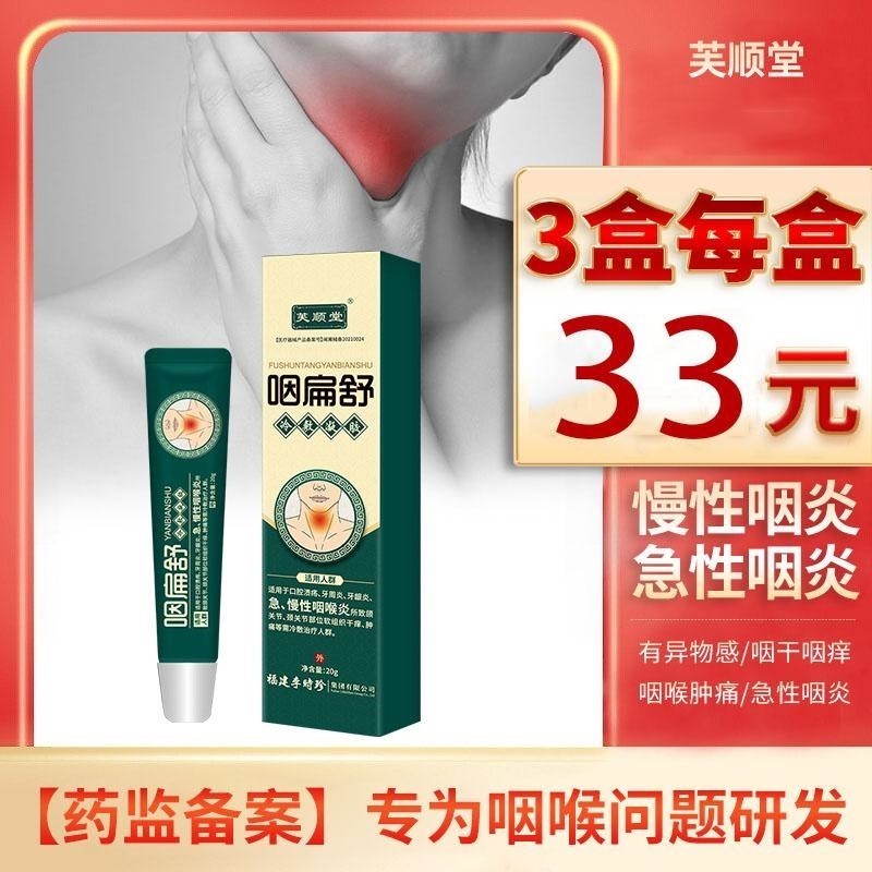 李时珍芙顺堂咽扁舒咽扁型冷敷凝胶急慢性咽炎扁桃体喉炎口腔溃疡