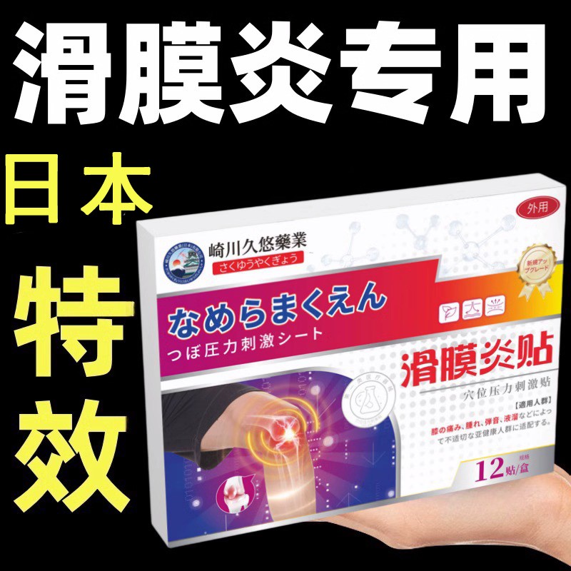 日本特效滑膜炎半月板损伤专用贴膏膝盖热敷贴关节积液疼痛穴位贴