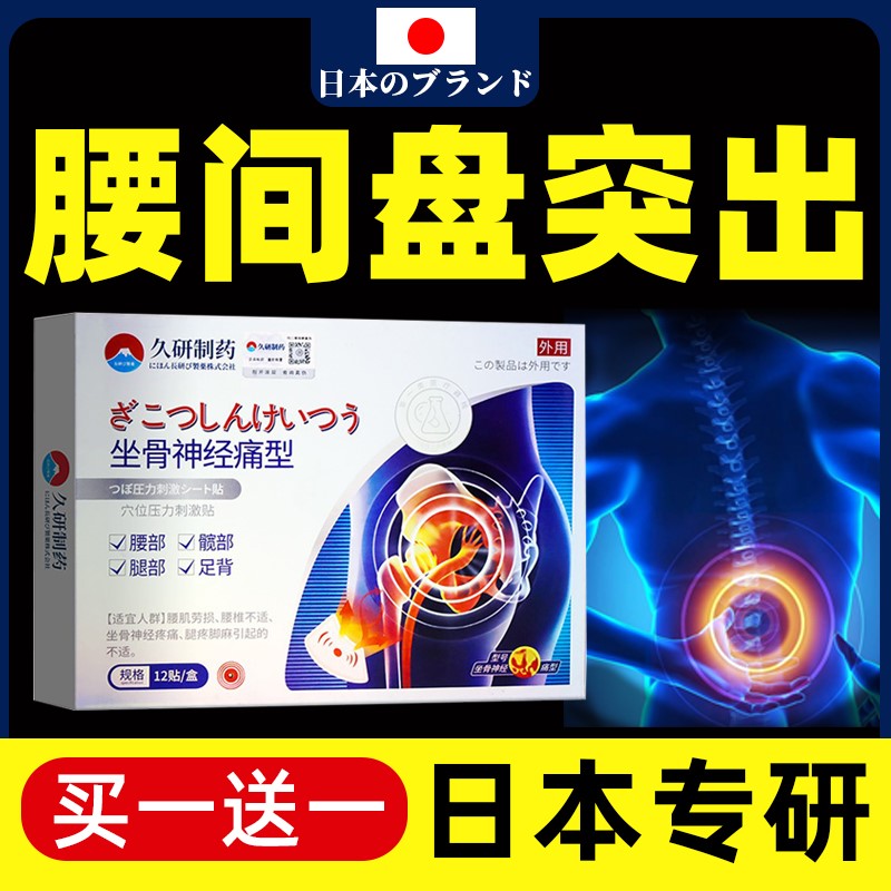 日本腰椎盘间突出药膏专用腰间盘腰疼克星压迫神经特效药腰痛非进