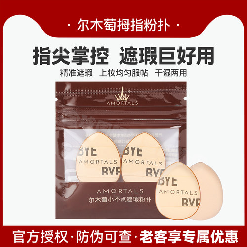 尔木萄Mini粉扑·遮瑕专用