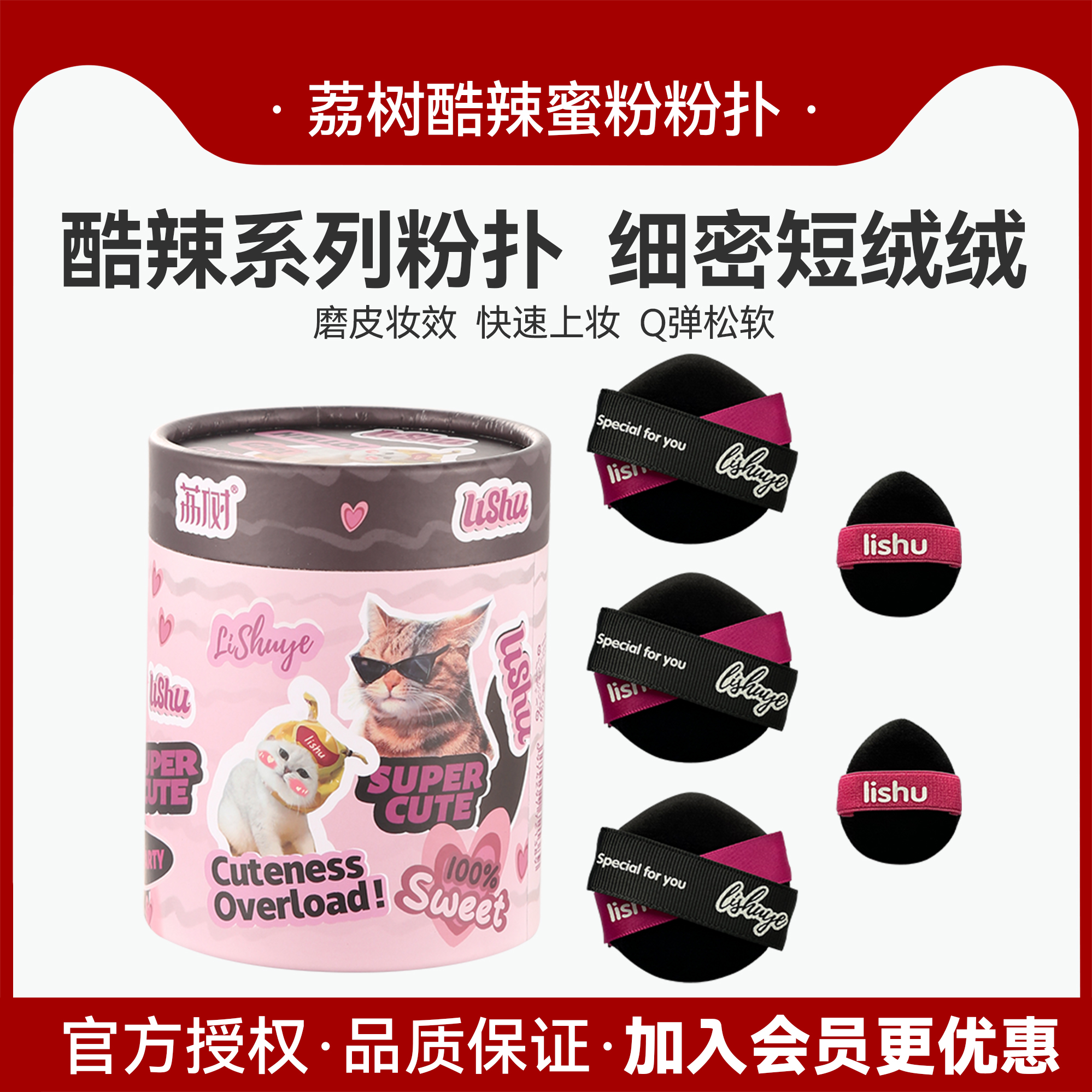 荔树酷辣系列蜜粉散粉粉扑立绒植绒气垫绒面蜜粉饼专用定妆