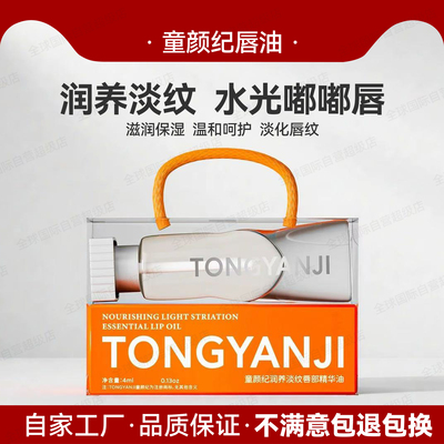 童颜纪润养淡纹唇部精华油温和不刺激滋润保湿呵护水光嘟嘟唇