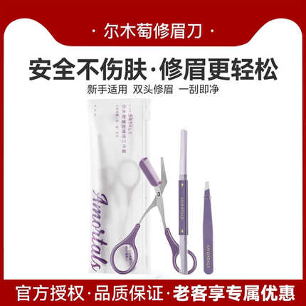 尔木萄修眉刀刮眉神器女士专用初学者安全型防刮伤眉剪眉镊三件套