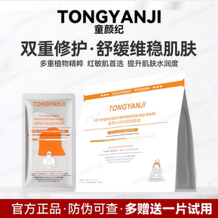 童颜纪VC高光提亮面膜温和精华面膜补水提亮修护敏感肌可用