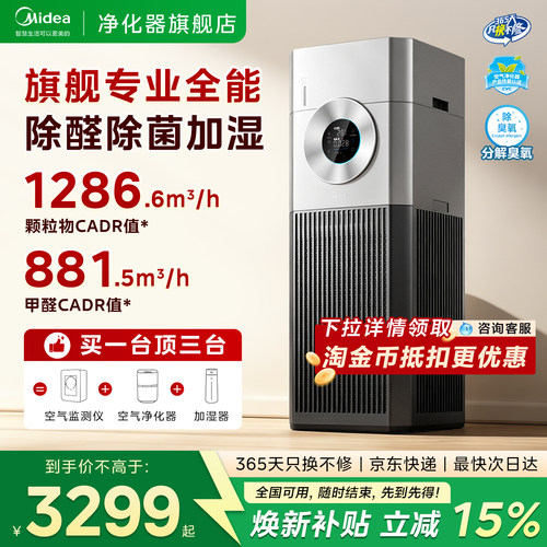 美的大面积除甲醛杀菌加湿一体机