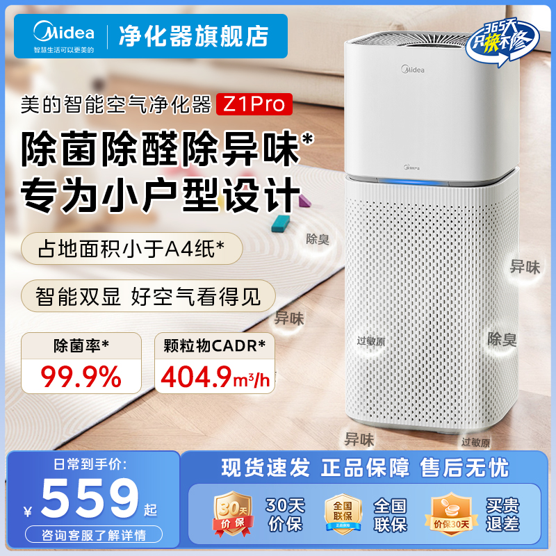 美的全效净化除醛杀菌小型净化机